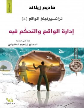 ترانسيرفينغ الواقع 4 - ادارة الواقع والتحكم فيه 